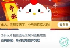 9月29日蚂蚁庄园今日答案 为什么不提倡直系亲属间直接输血