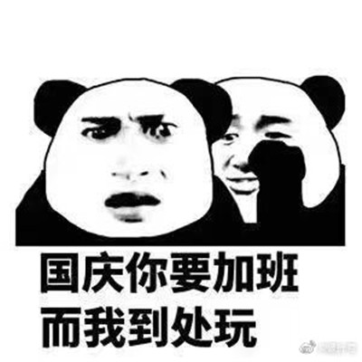 国庆节熊猫人带字的经典微信表情 国庆你要加班而我到处玩
