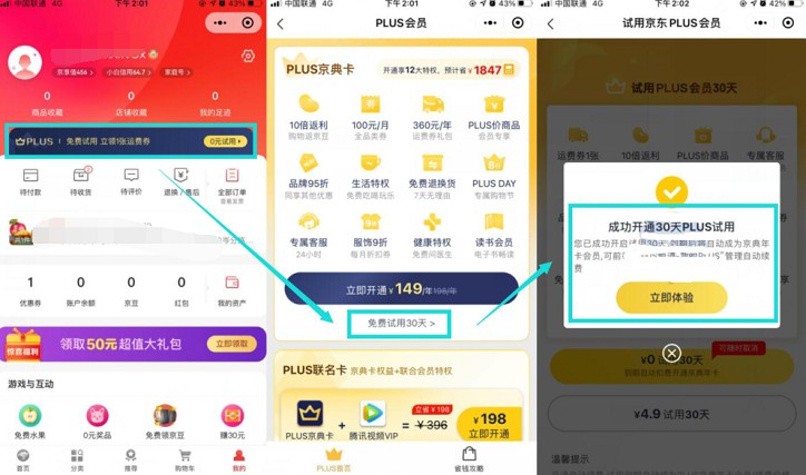 免费领取京东PLUS试用会员30天 亲测秒到