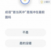 成语首当其冲是指冲在最前面吗 今天小鸡宝宝考考你答案