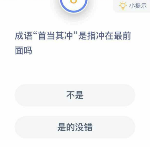 成语首当其冲是指冲在最前面吗 今天小鸡宝宝考考你答案