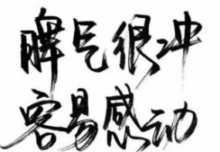 男生霸气签名2020最新版本 我有向你低头的那一刻