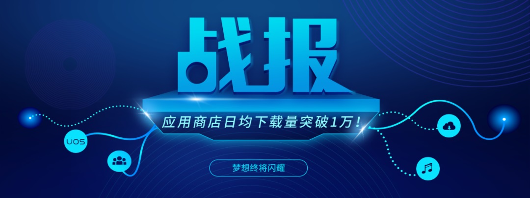 统信 UOS 应用商店日均下载量突破 1 万