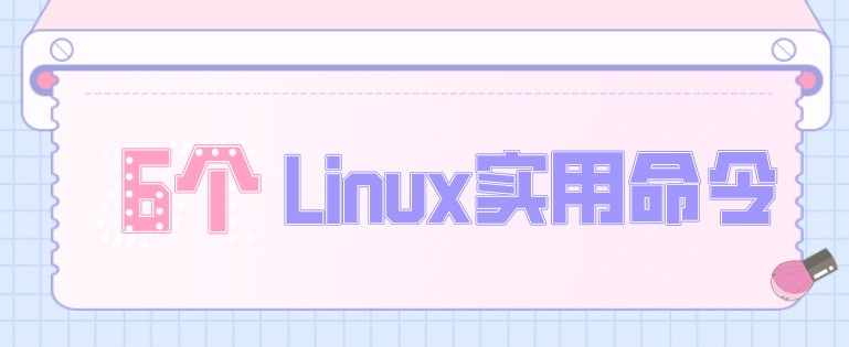 6个你可能不熟悉的Linux实用命令