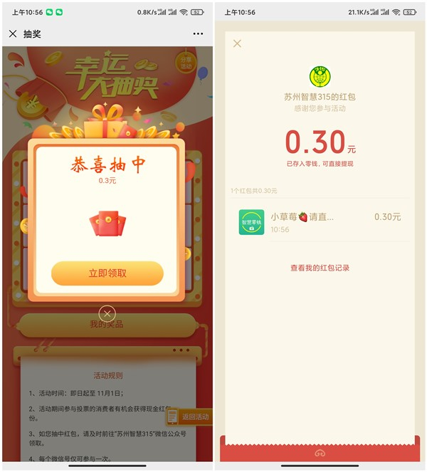苏州智慧315投票抽现金红包 亲测0.3元 秒到账