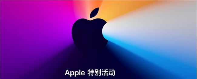 新MacBookPro什么时候发布 苹果11月11日再开发布会