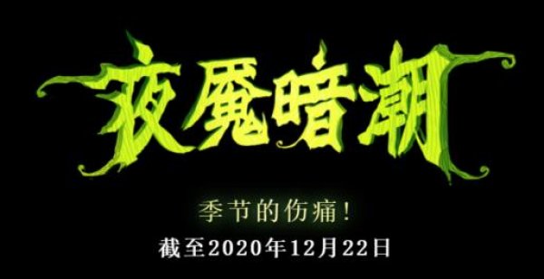 2020年DOTA2夜宴暗潮活动更新了什么 2020夜魇暗潮活动玩法一览