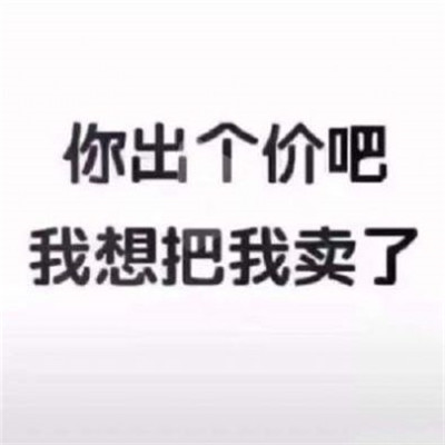 最新双十一吃土表情包 第二次付双十一尾款的我