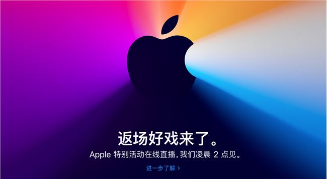 苹果新MacBook发布会官网直播地址入口 2020苹果发布会直播网址