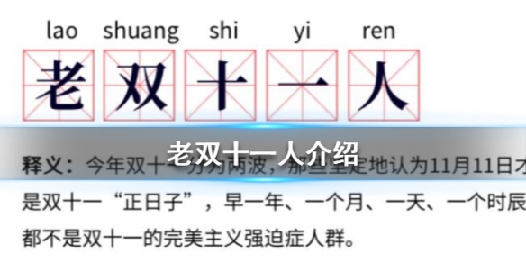 老双十一人是什么梗什么意思 网络用语老双十一人出处由来意思介绍