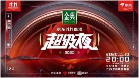 2020京东双十一晚会直播超级夜在线观看地址 京东双11晚会在哪看