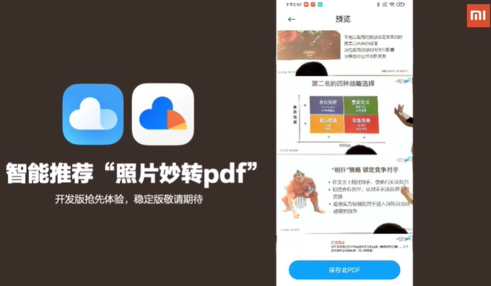 小米云服务：全国第一家云盘图片智能转 PDF 功能即将上线