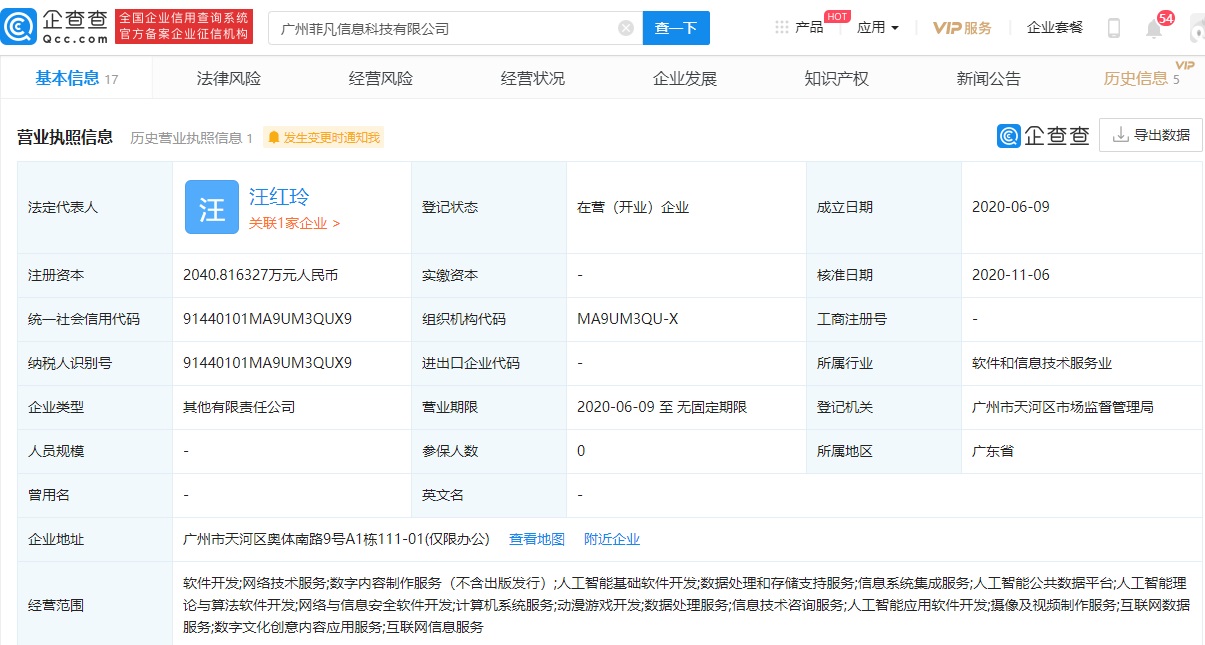 《贪玩蓝月》运营商投资新公司，经营范围含人工智能应用软件开发等