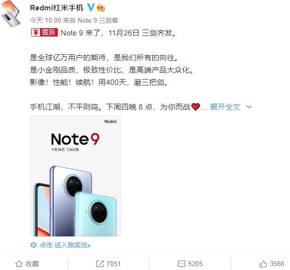 红米note9什么时候出 红米note9发布会直播地址