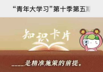 青年大学习第十季第五期答案 青年大学习第十季第5期题目答案大全汇总