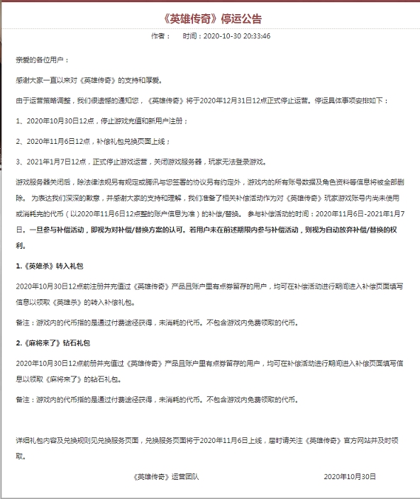 腾讯游戏发布《英雄传奇》《梦想召唤王》停运公告