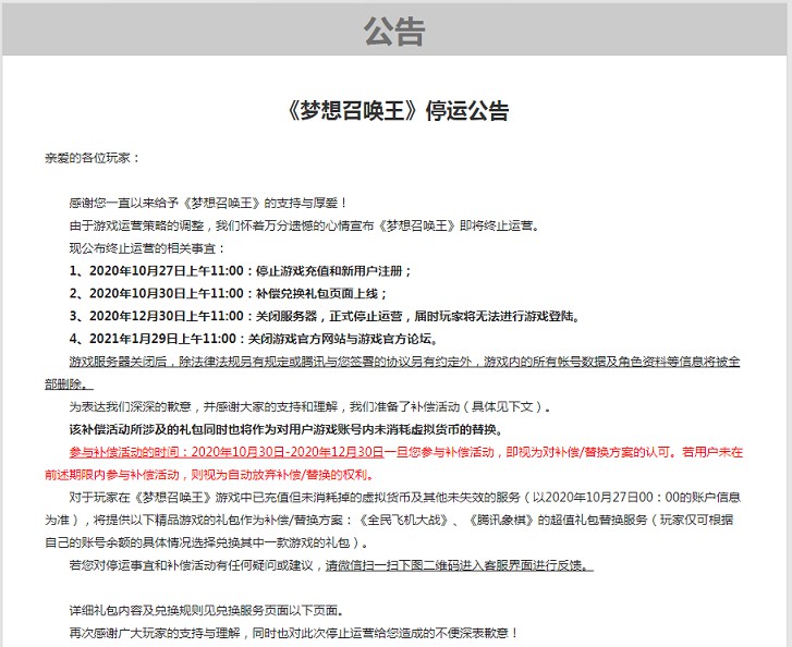 腾讯游戏发布《英雄传奇》《梦想召唤王》停运公告