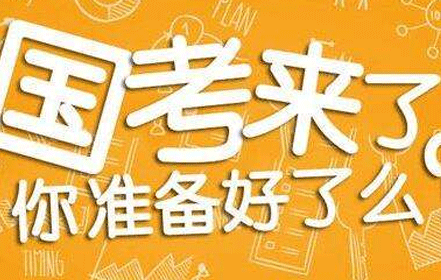 2020年国考加油的祝福语 给公务员金榜题名的祝福语