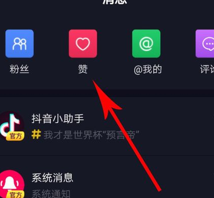 抖音怎么看谁赞了她？在哪看？