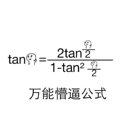 tan90度是什么梗 网络流行语tan90度是什么意思