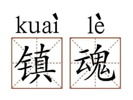 镇魂女孩是什么梗？网络用语“镇魂女孩”是什么意思？