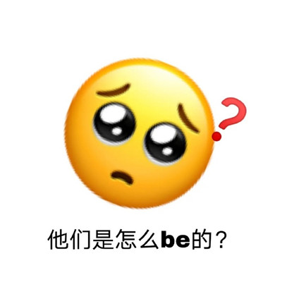 一组很搞笑的非常实用emoji卖萌表情包 心怀浪漫宇宙珍惜人间日常