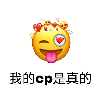 一组很搞笑的非常实用emoji卖萌表情包 心怀浪漫宇宙珍惜人间日常