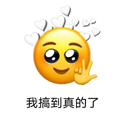 一组很搞笑的非常实用emoji卖萌表情包 心怀浪漫宇宙珍惜人间日常