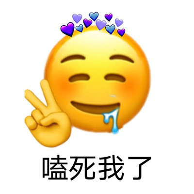 一组很搞笑的非常实用emoji卖萌表情包 心怀浪漫宇宙珍惜人间日常