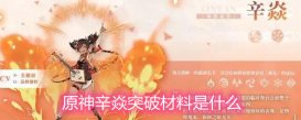 原神辛焱突破材料是什么 辛焱突破材料详解