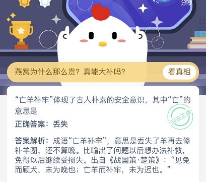 支付宝蚂蚁庄园12月2日答案 亡羊补牢其中的亡是什么意思