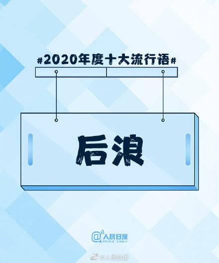 2020年度十大流行语出炉完整版 2020年度十大流行语榜单大全