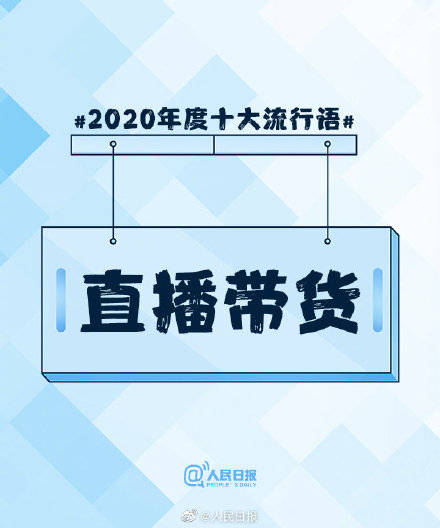 2020年度十大流行语出炉完整版 2020年度十大流行语榜单大全