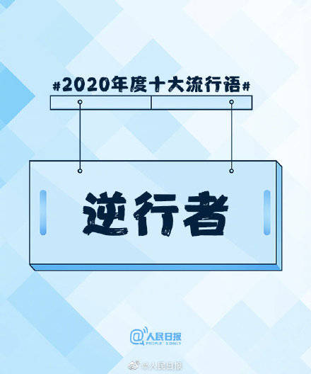 2020年度十大流行语出炉完整版 2020年度十大流行语榜单大全