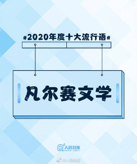 2020年度十大流行语出炉完整版 2020年度十大流行语榜单大全