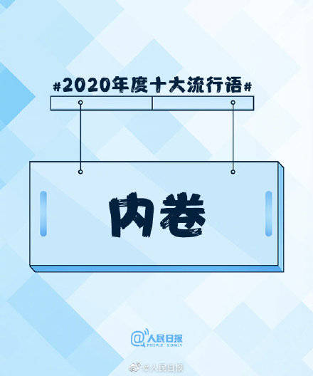 2020年度十大流行语出炉完整版 2020年度十大流行语榜单大全