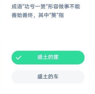 蚂蚁庄园12月5日今日答案 成语功亏一篑的篑指的是什么