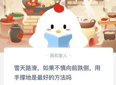 雪天路滑不慎向前跌倒用手撑地对吗 12.6蚂蚁庄园今日答案