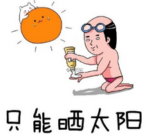 如何用表情表示天气热 天气太热微信表情图库