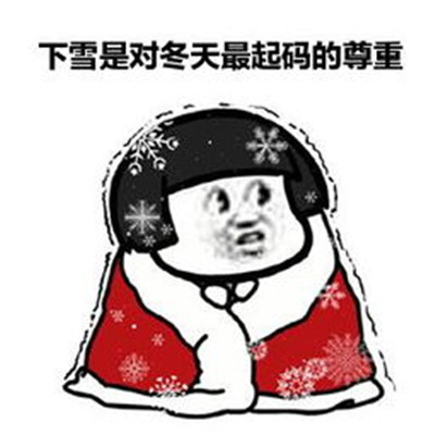 适合大雪节气的微信聊天搞笑表情包 2020二十四节气大雪的表情包