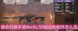 使命召唤手游Arctic.50狙击枪配件怎么选 Arctic.50狙击枪配件选择推荐