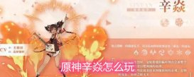 原神辛焱怎么玩 辛焱武器圣遗物玩法详解