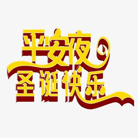 2020平安夜快乐带字图片 回忆从前时你感慨说明你无奈