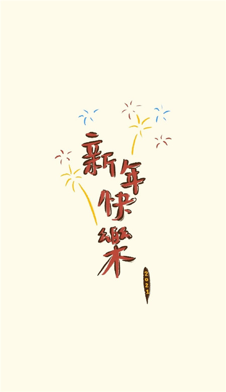 2021新年祝愿专属的创意手机壁纸 2021最火爆的手机壁纸