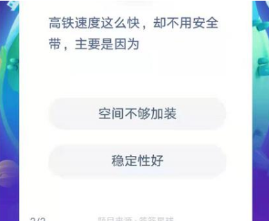 高铁速度这么快却不用安全带主要是因为什么 支付宝蚂蚁庄园12月15日答案