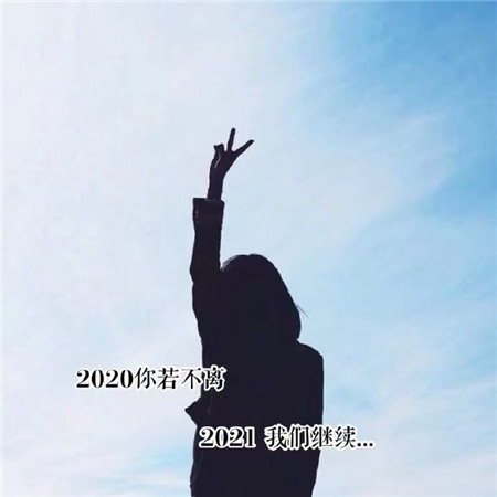 2020再见2021你好超火空间背景图片 在2020尽头2021开头等你