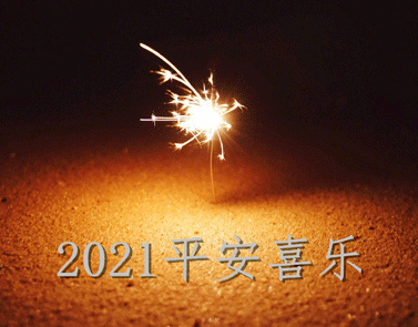 2021第一天元旦说说怎么发 2021第一天的祝福说说