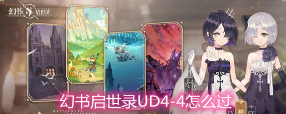 幻书启世录UD4-4怎么过 UD4-4通关方法分享