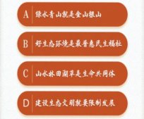 青年大学习第十季第七期答案分享 绿水青山就是金山银山答案最新