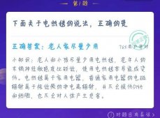 下面关于电热毯的说法正确的是什么 12.22支付宝蚂蚁庄园今日答案